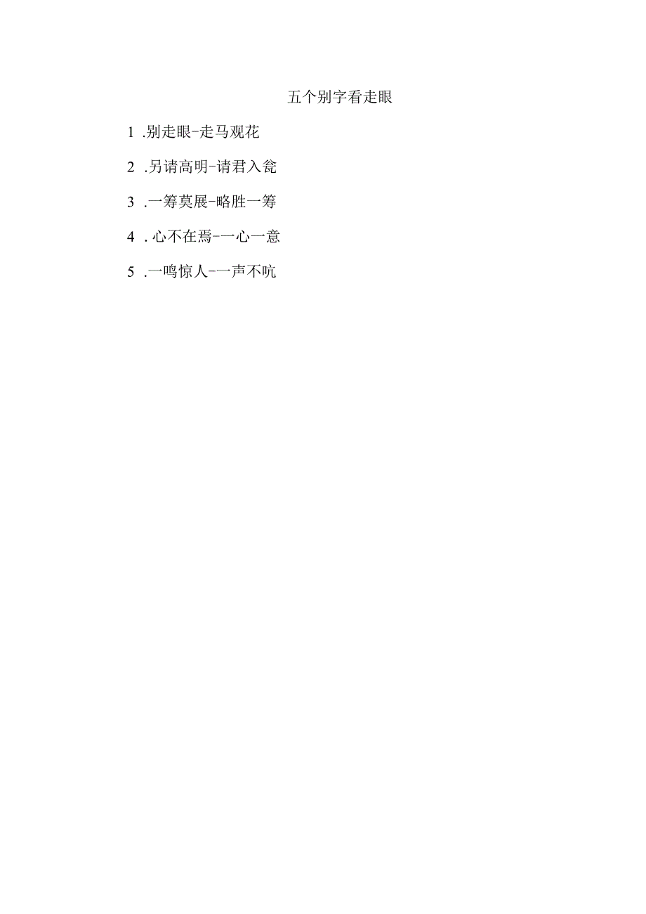 五个别字看走眼.docx_第1页