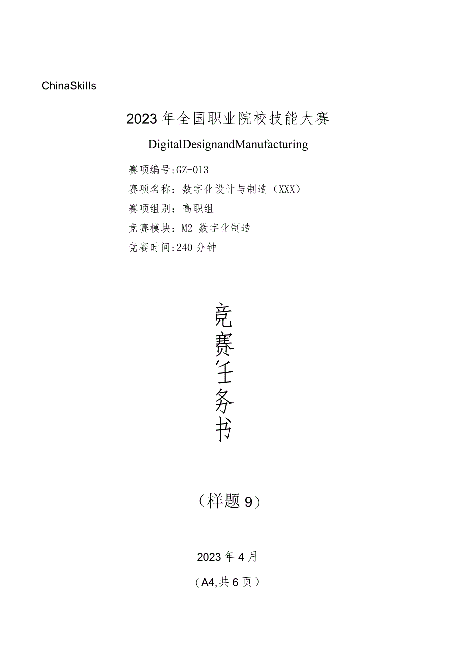 2023年全国职业院校技能大赛数字化设计与制造赛题（学生赛）第9套M2公开课教案教学设计课件资料.docx_第1页