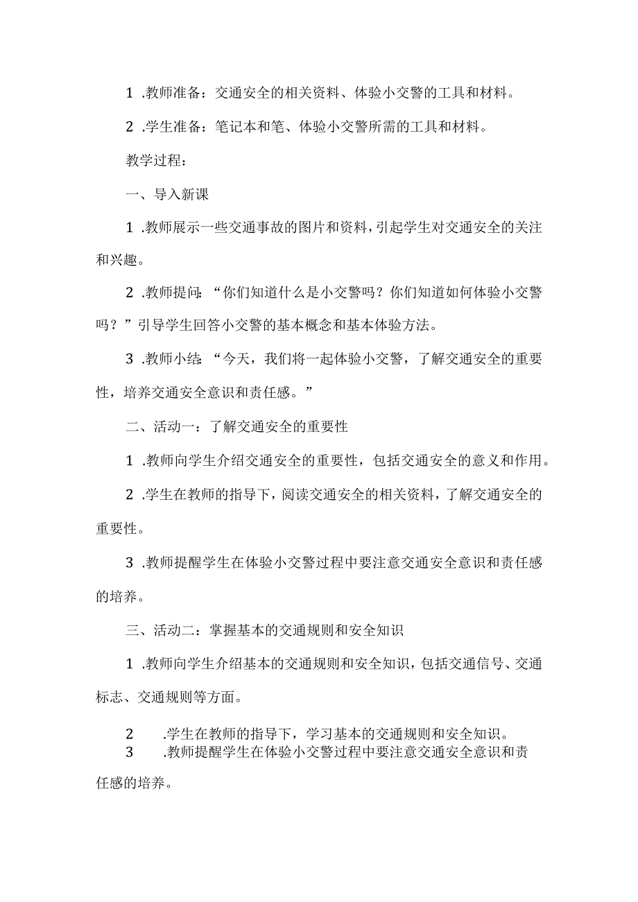 三年级上册综合实践活动《今天我是小交警》（教案）.docx_第2页