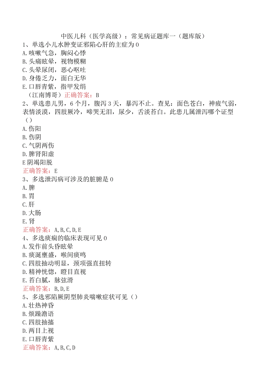中医儿科(医学高级)：常见病证题库一（题库版）.docx_第1页