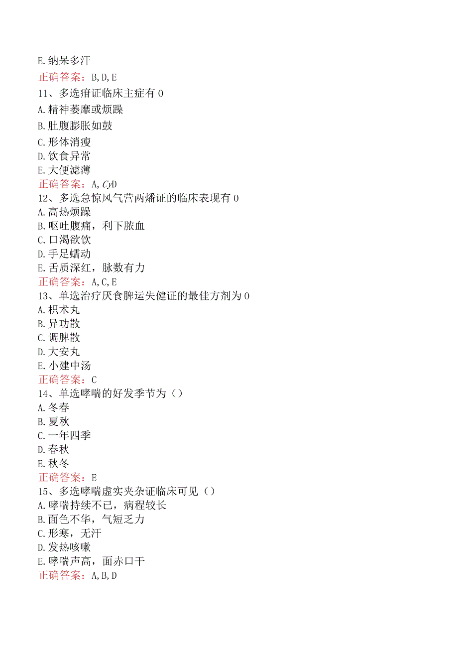 中医儿科(医学高级)：常见病证题库一（题库版）.docx_第3页