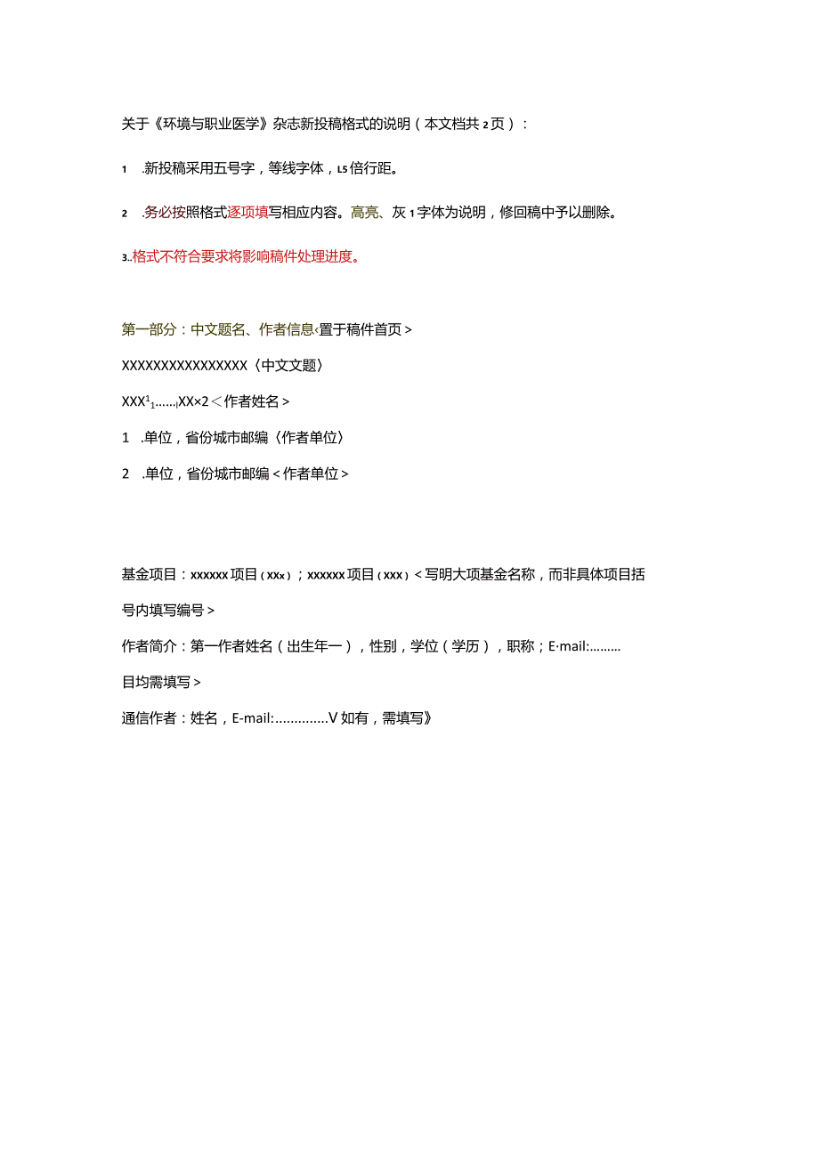 《环境与职业医学》论文投稿模板-新投稿格式-非结构式（适用于综述等非研究类文章）.docx_第1页