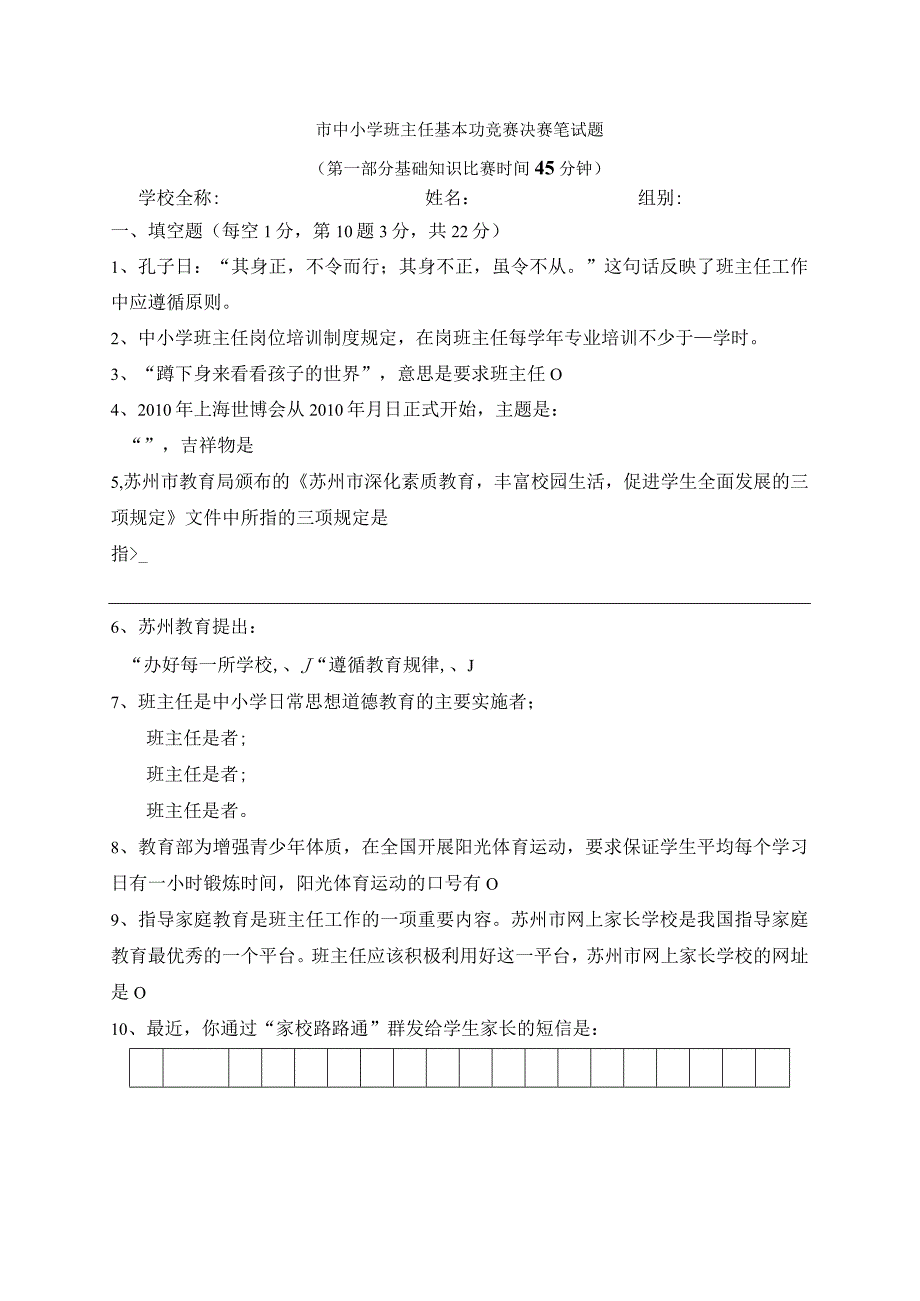 中小学班主任基本功竞赛决赛笔试题及参考答案.docx_第1页