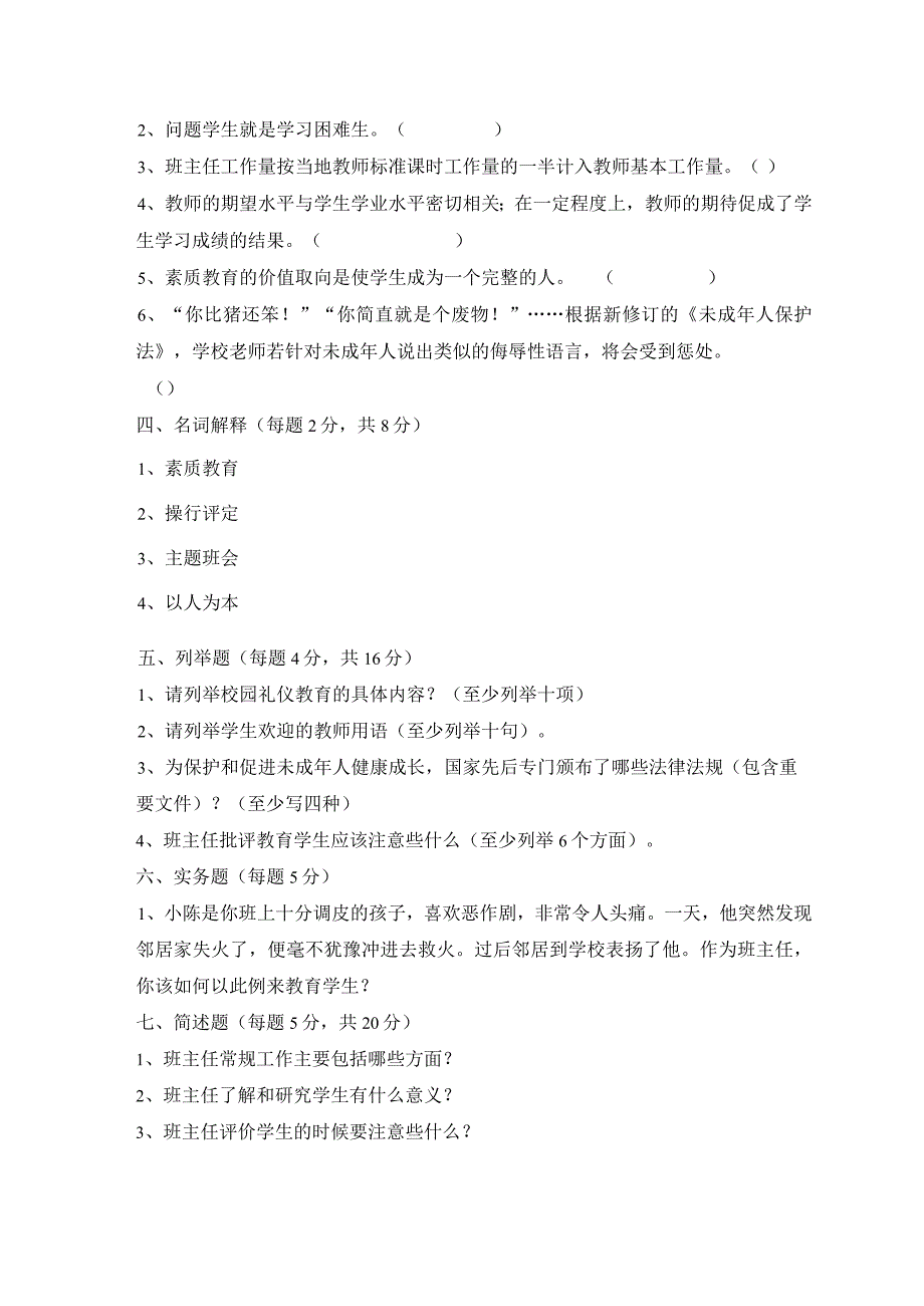 中小学班主任基本功竞赛决赛笔试题及参考答案.docx_第3页