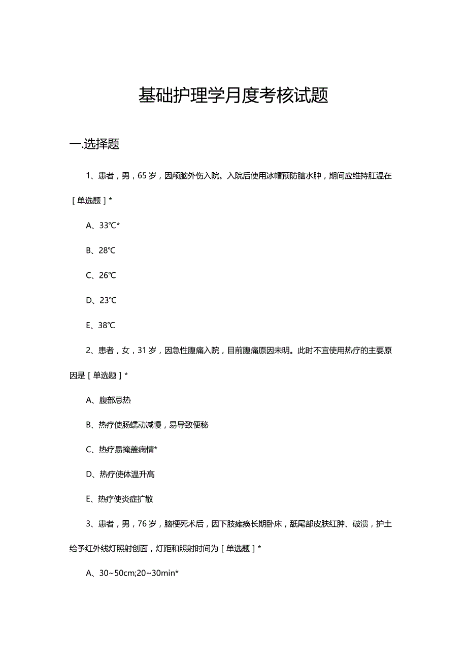 2023年6月基础护理学月度考核试题.docx_第1页