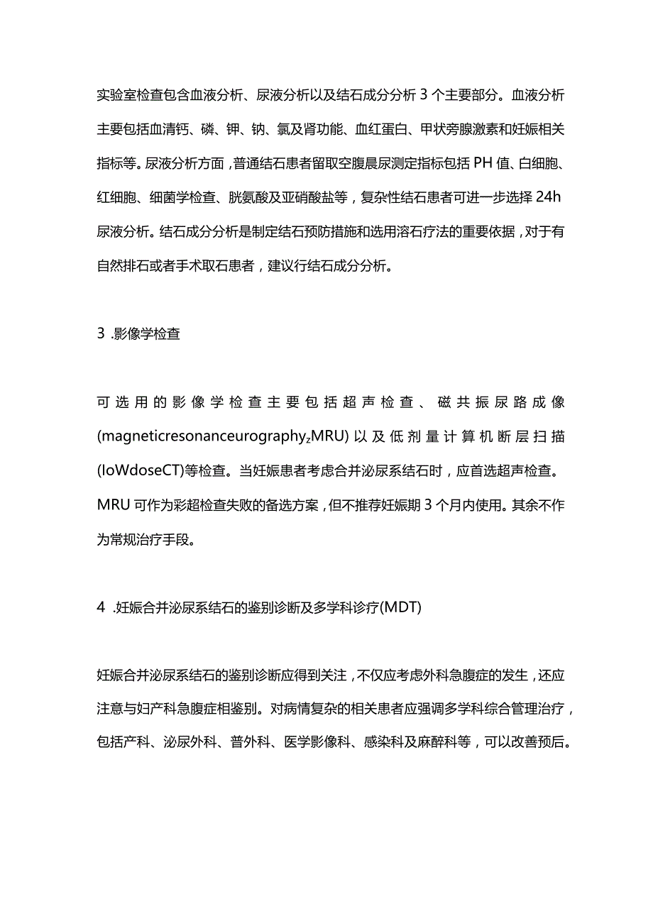 2024《妊娠合并泌尿系结石诊断治疗中国专家共识》重点内容.docx_第2页