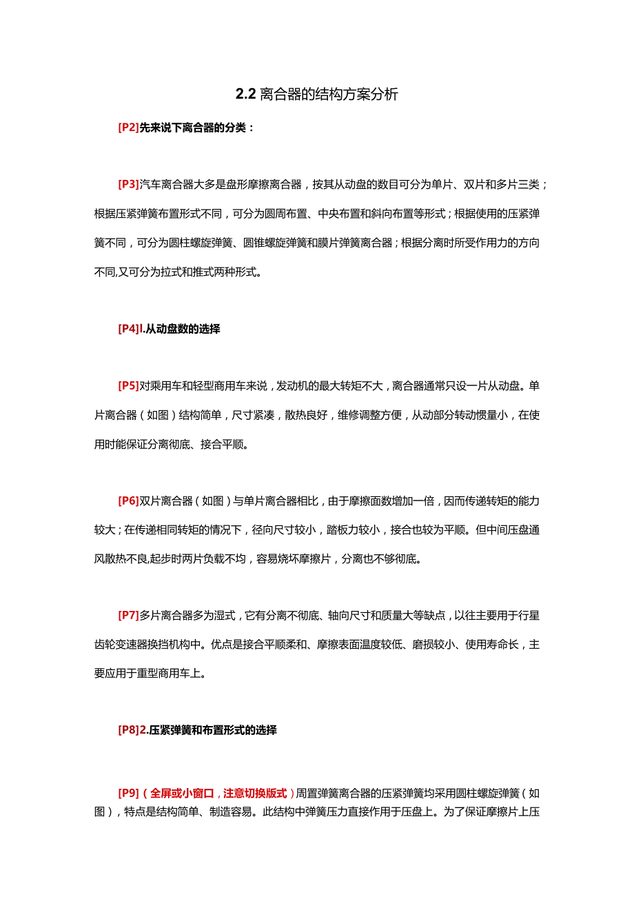 (16)--2.2离合器的结构方案分析.docx_第1页