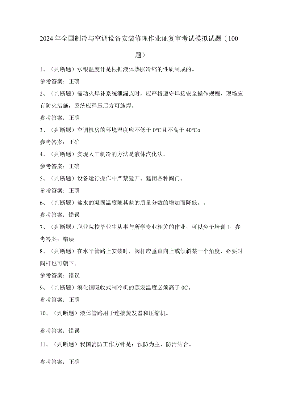 2024年全国制冷与空调设备安装修理作业证复审考试模拟试题（100题）含答案.docx_第1页