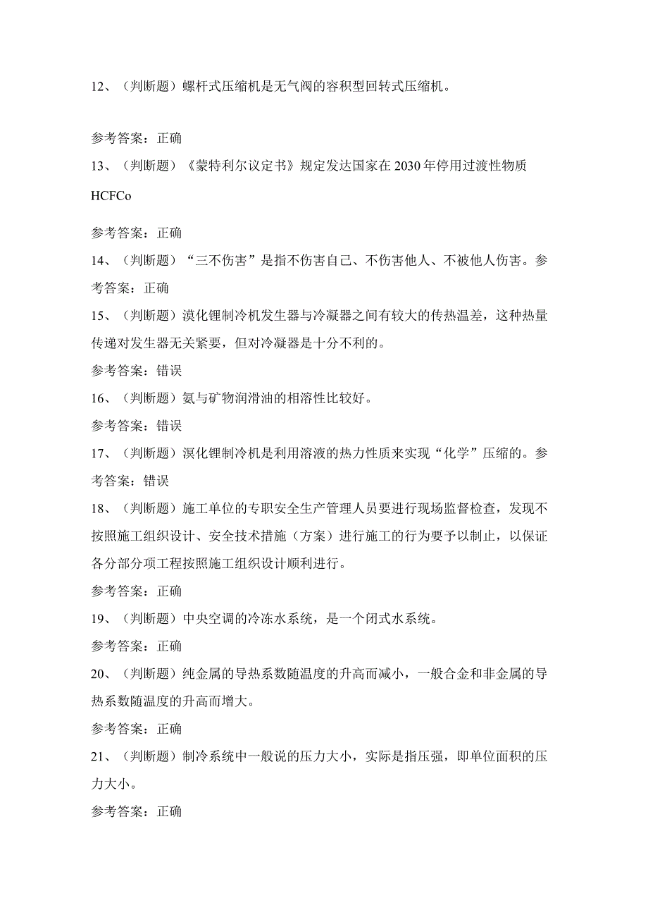 2024年全国制冷与空调设备安装修理作业证复审考试模拟试题（100题）含答案.docx_第2页