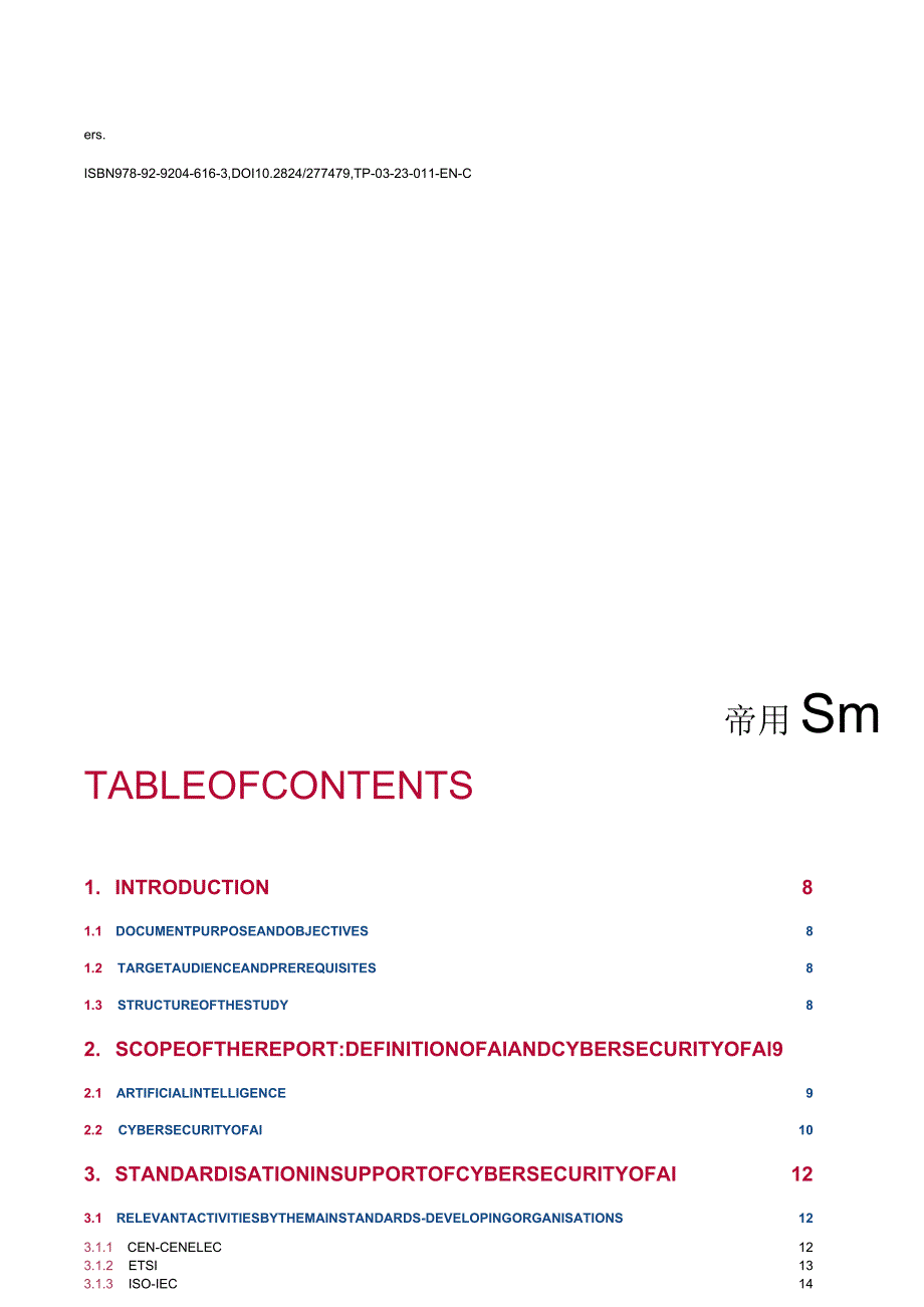 2023年AI和标准化网络安全报告.docx_第3页