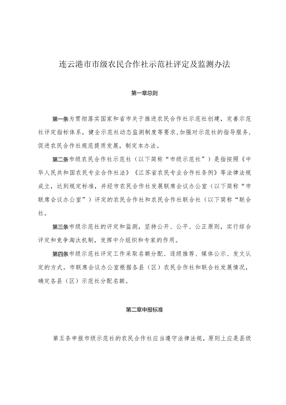 《连云港市市级农民合作社示范社评定及监测办法》（连农规〔2023〕1号）.docx_第2页