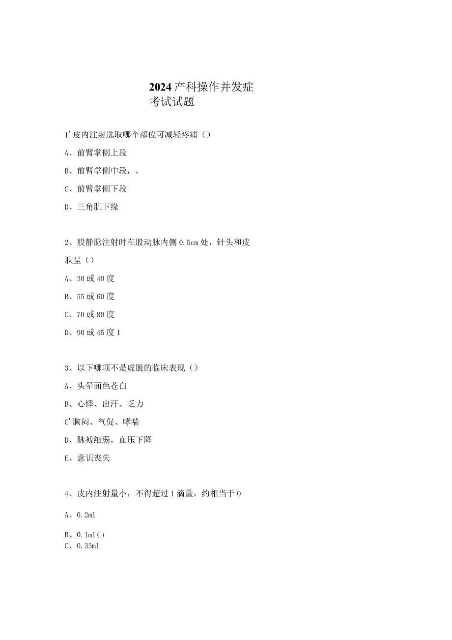 2024产科操作并发症考试试题.docx_第1页