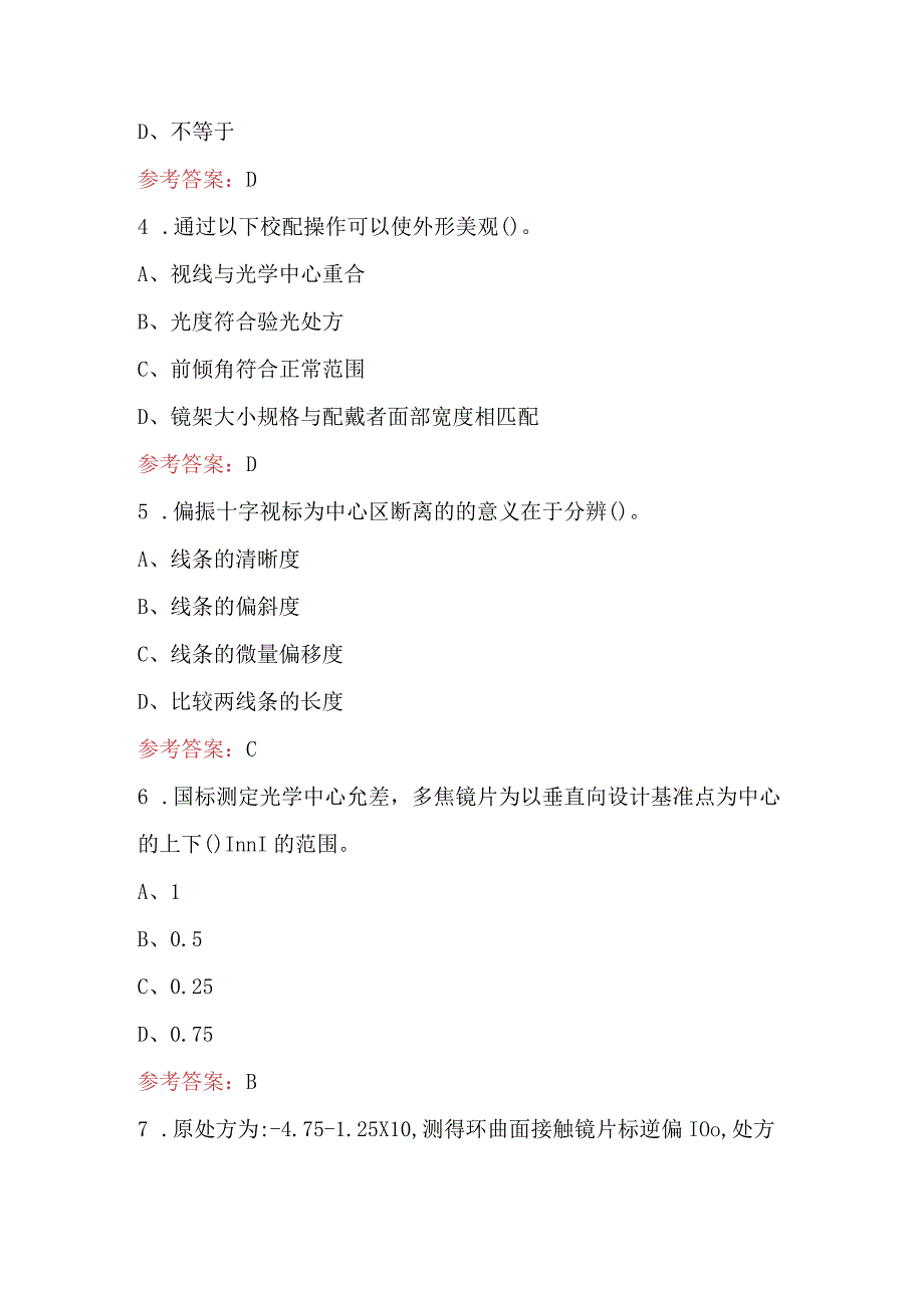 2024年眼镜验光员专业知识考试题库及答案（通用版）.docx_第2页