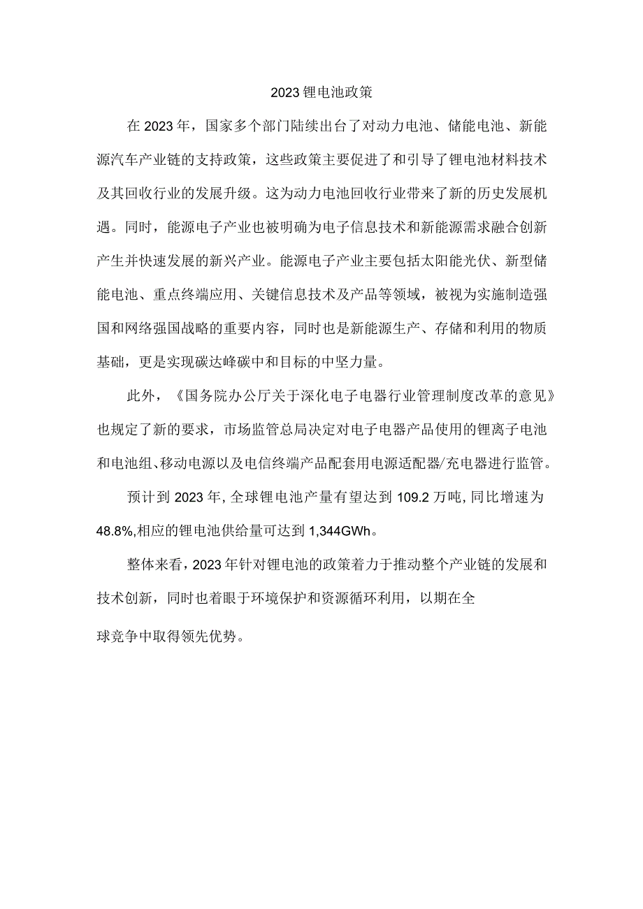 2023锂电池政策.docx_第1页