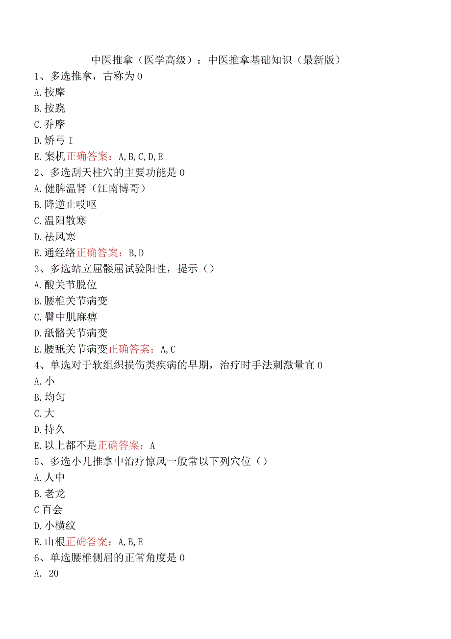 中医推拿(医学高级)：中医推拿基础知识（最新版）.docx_第1页