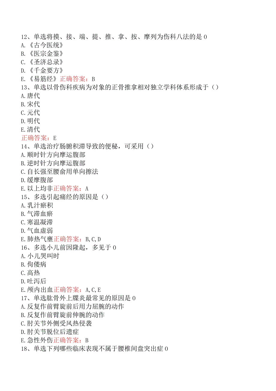 中医推拿(医学高级)：中医推拿基础知识（最新版）.docx_第3页