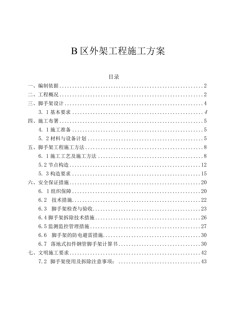 B区外脚手架施工方案.docx_第1页