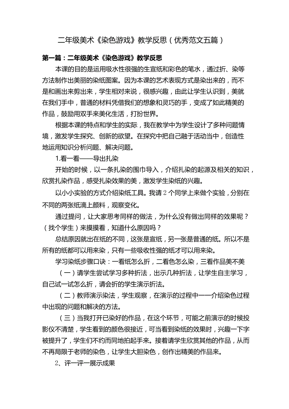 二年级美术《染色游戏》教学反思（优秀范文五篇）.docx_第1页