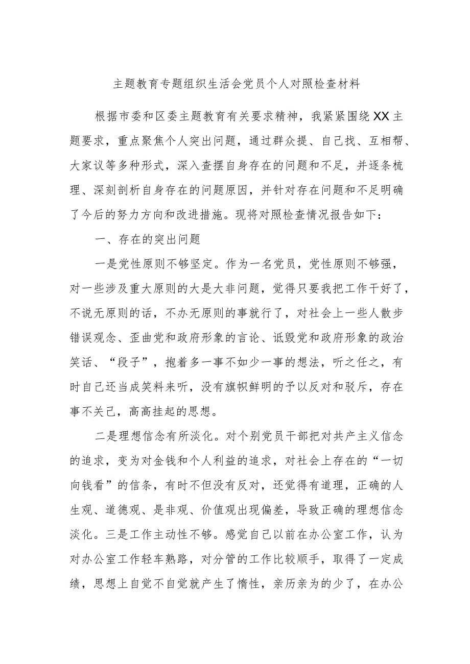 主题教育专题组织生活会党员个人对照检查材料.docx_第1页