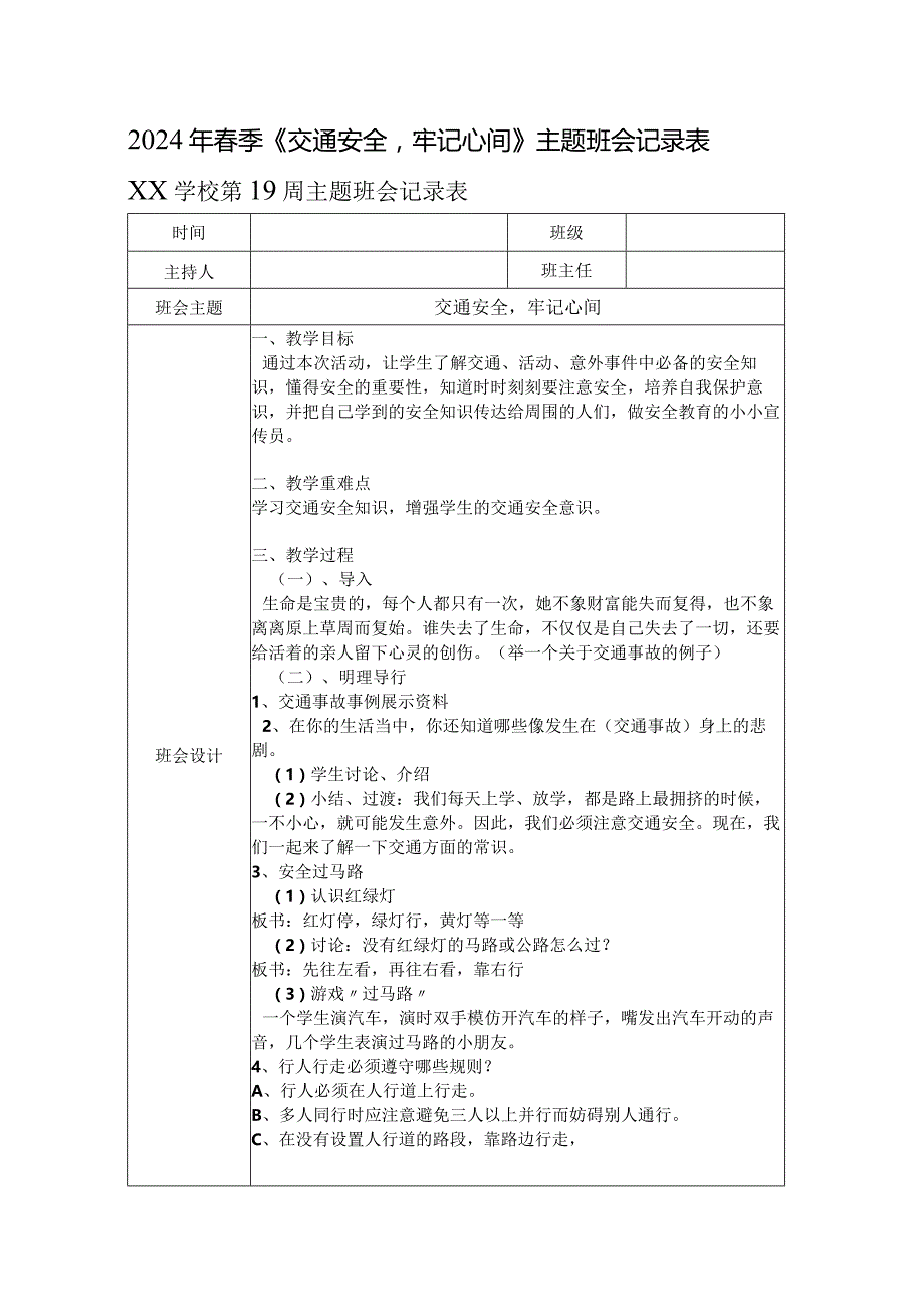 2024年春季《交通安全牢记心间》主题班会记录表.docx_第1页