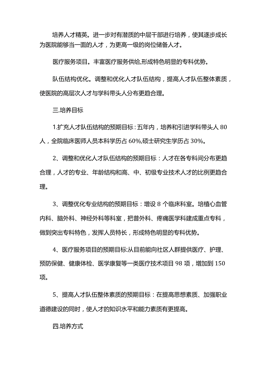 2023年医院人才培养计划方案.docx_第2页