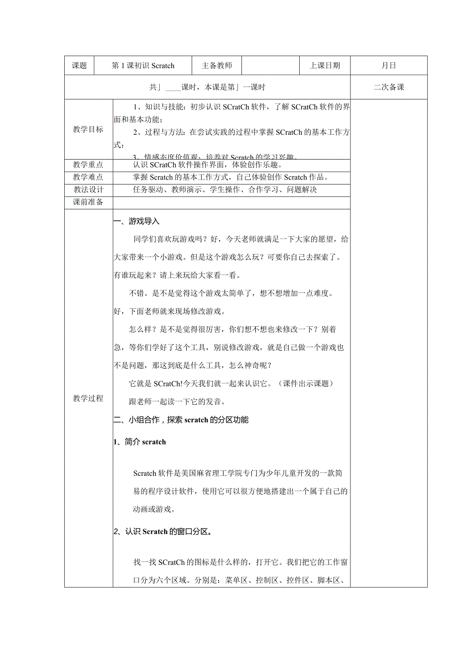 五年级全册信息技术教案（表格式）-第1课初识Scratch苏科版.docx_第1页