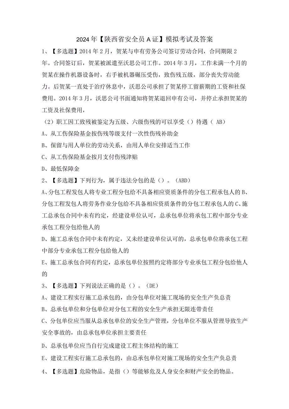 2024年【陕西省安全员A证】模拟考试及答案.docx_第1页