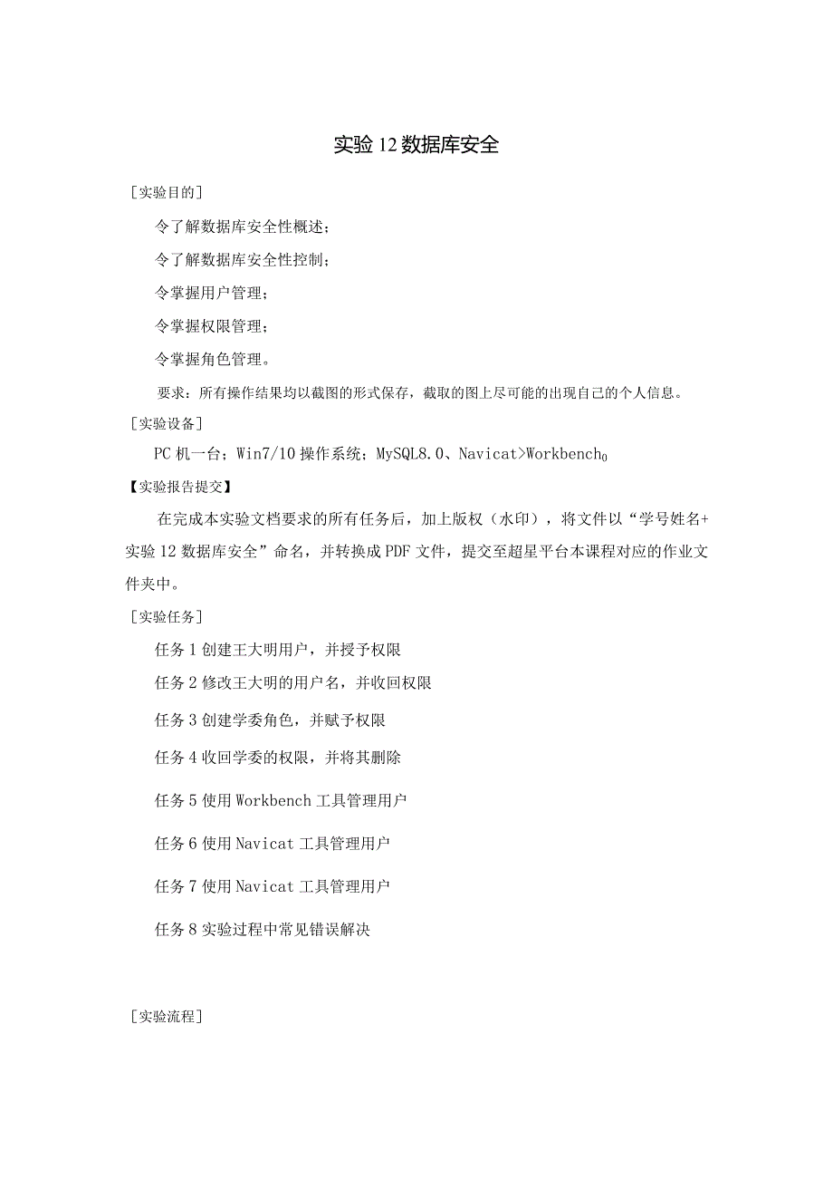 《MySQL数据原理与应用》实验报告实验12数据库安全.docx_第1页