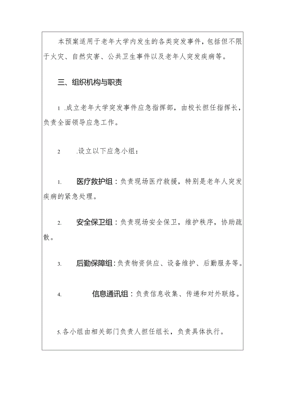 2024老年大学突发事件应急预案（最新版）.docx_第2页