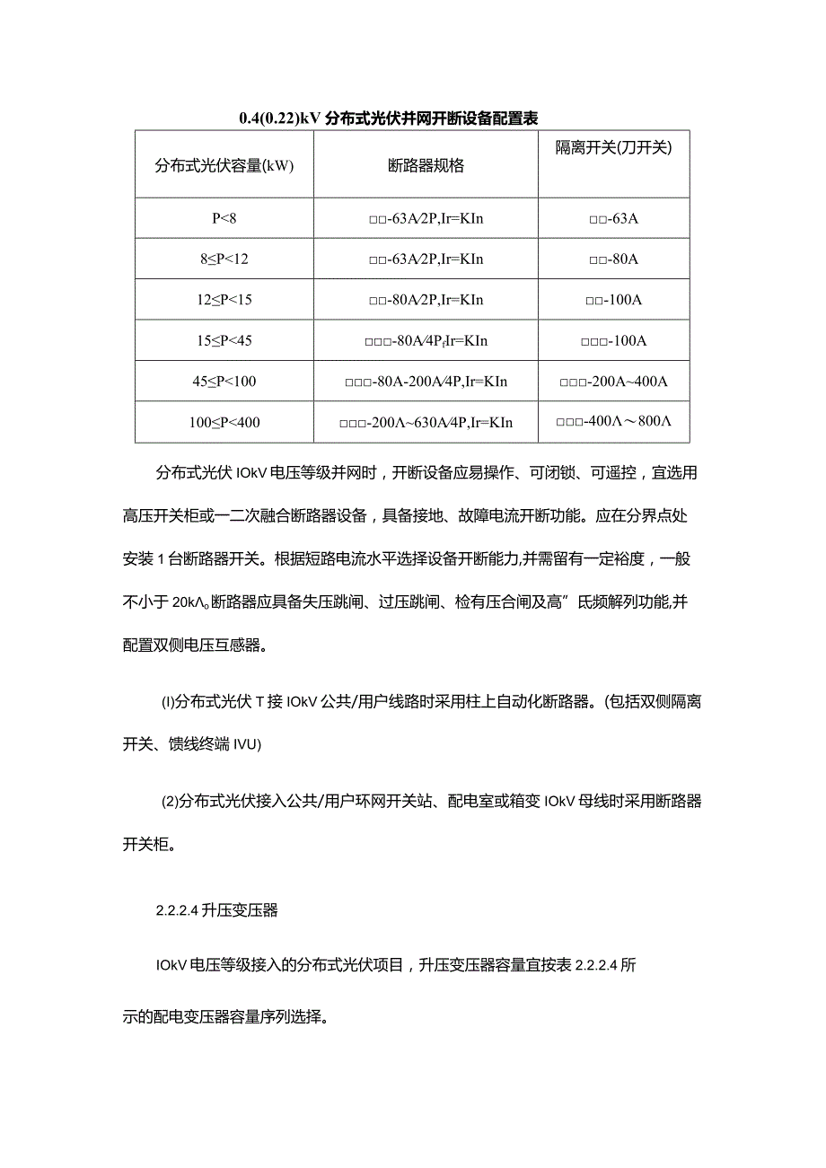 0.4（0.22）kV分布式光伏并网开断设备配置表.docx_第1页