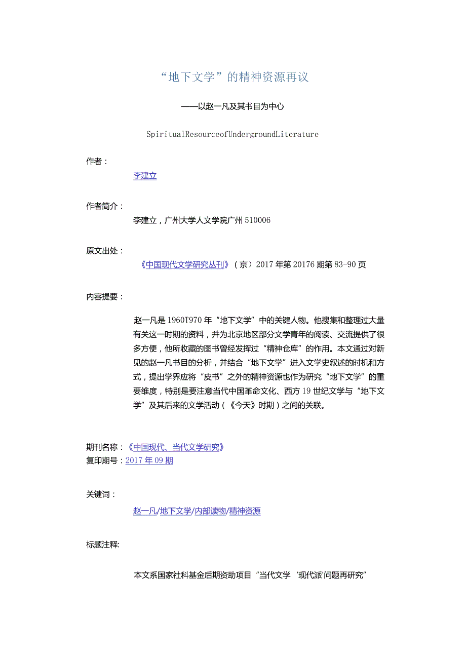 “地下文学”的精神资源再议-——以赵一凡及其书目为中心.docx_第1页