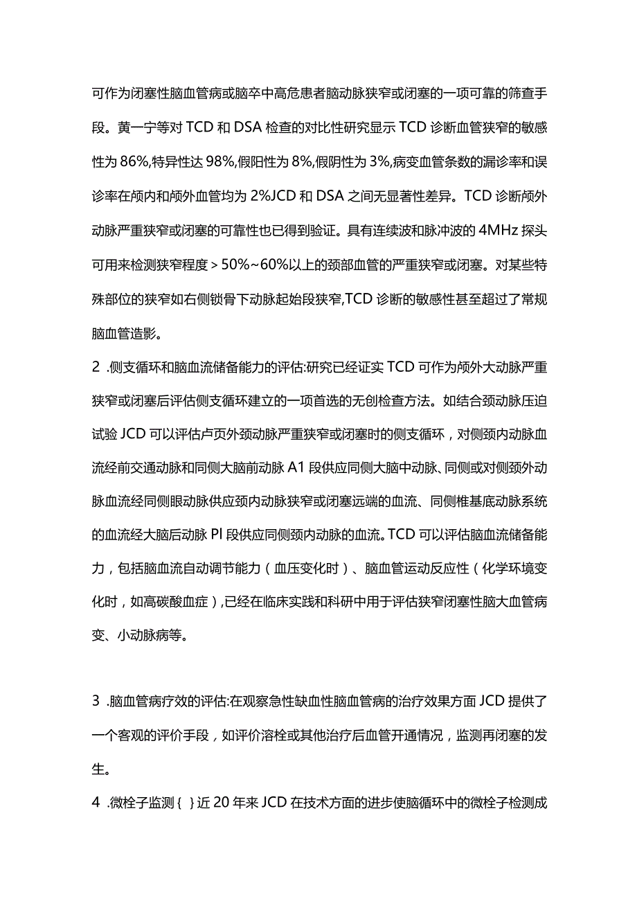 2024超声在脑血管病检查方面的应用优势与局限.docx_第2页