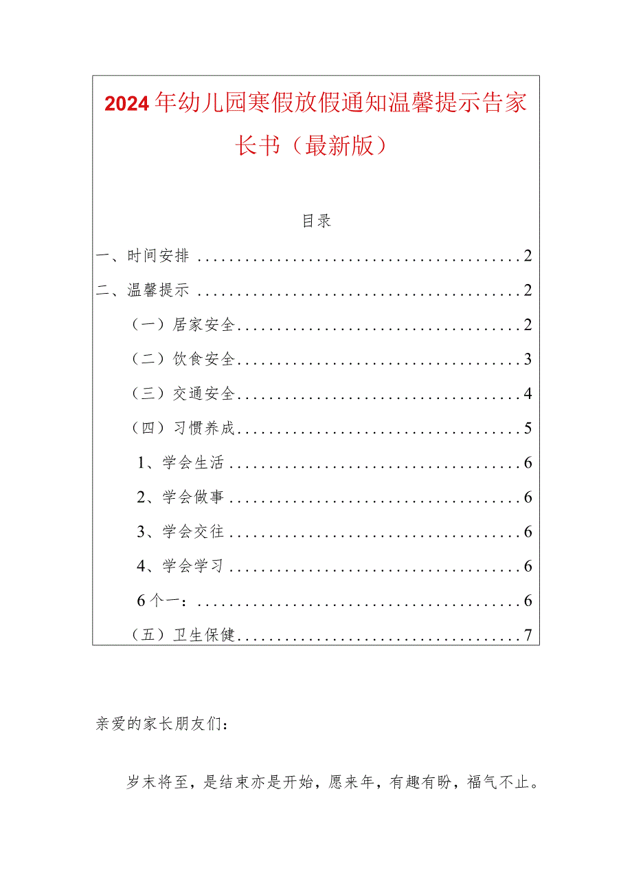 2024年幼儿园寒假放假通知温馨提示告家长书（最新版）.docx_第1页