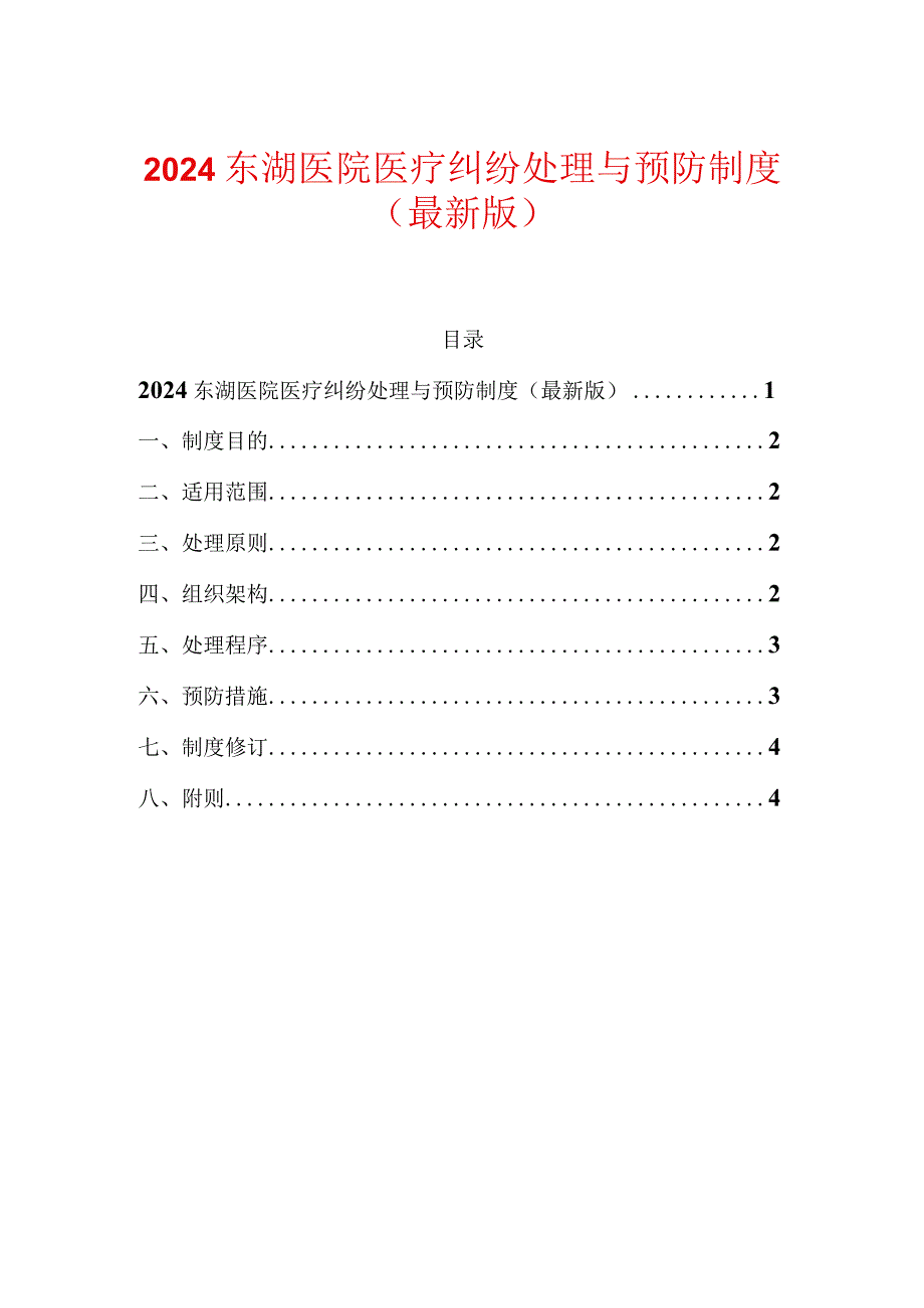 2024东湖医院医疗纠纷处理与预防制度.docx_第1页