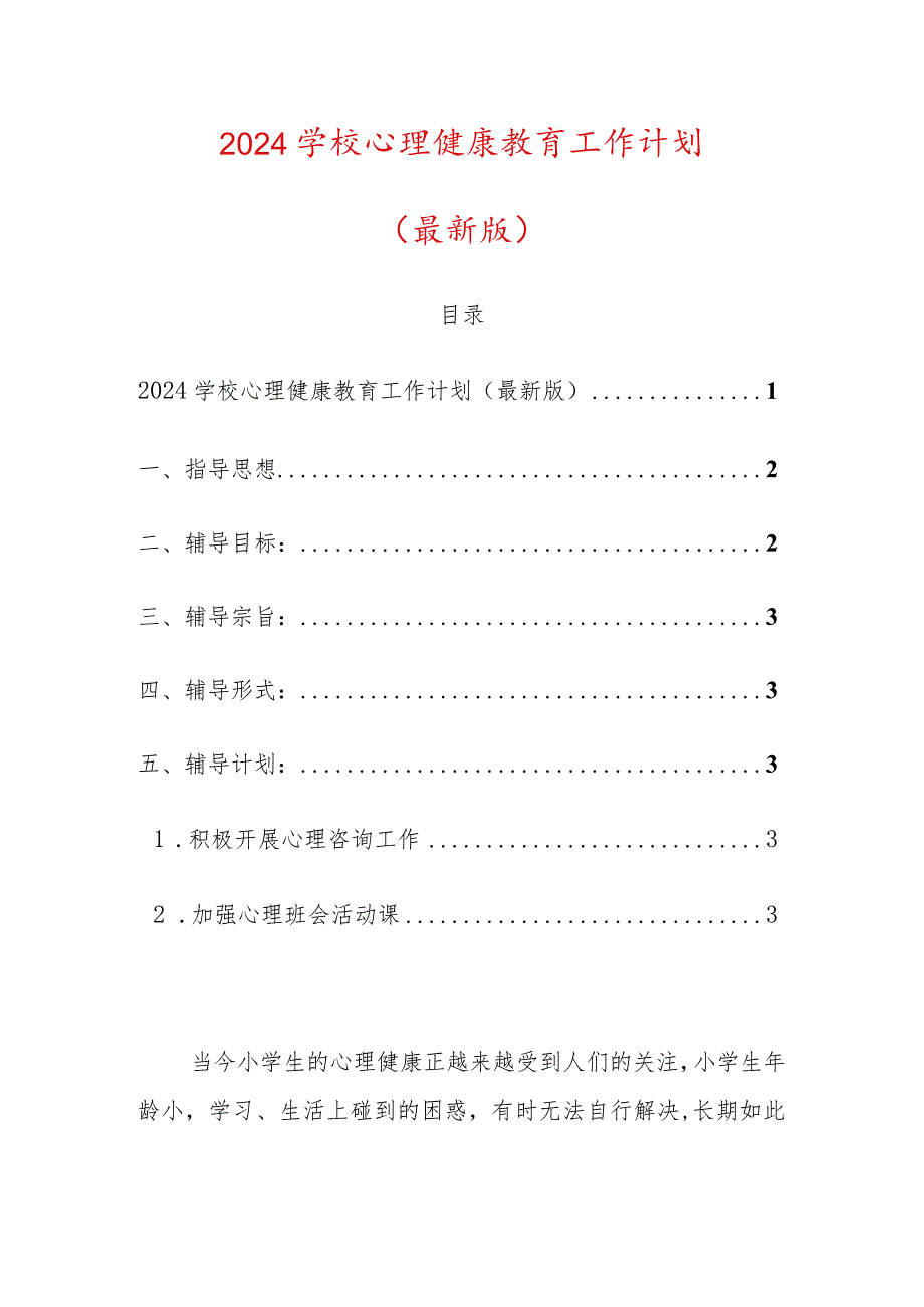 2024学校心理健康教育工作计划（最新版）.docx_第1页