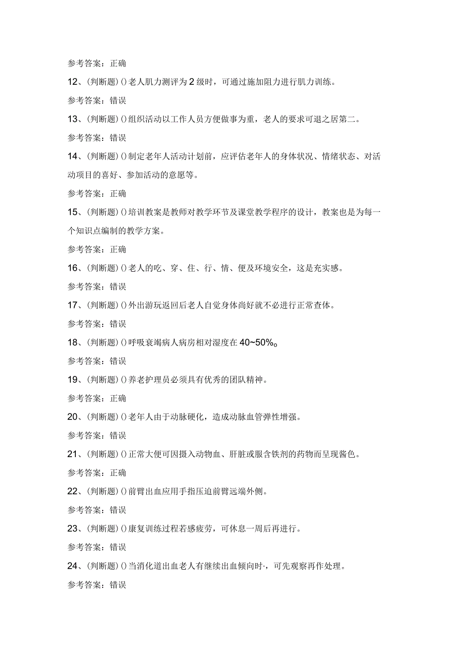 【2024年职业资格】高级养老护理员模拟考试题及答案.docx_第2页