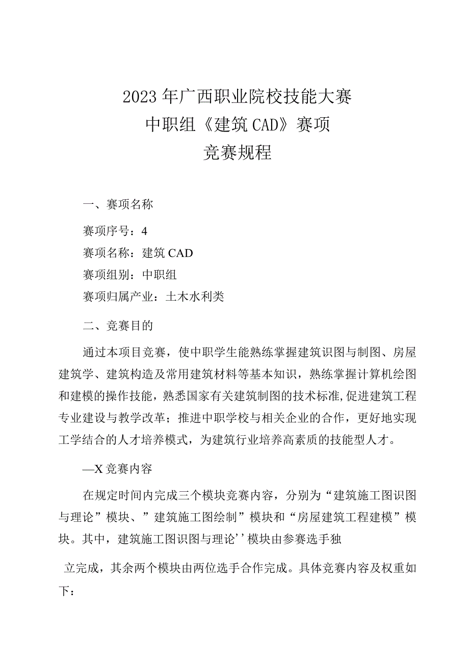 4职业院校技能大赛中职组《建筑CAD》赛项竞赛规程(001).docx_第1页