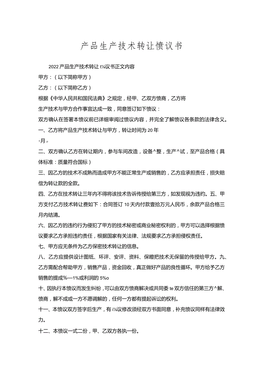 产品生产技术转让协议书.docx_第1页