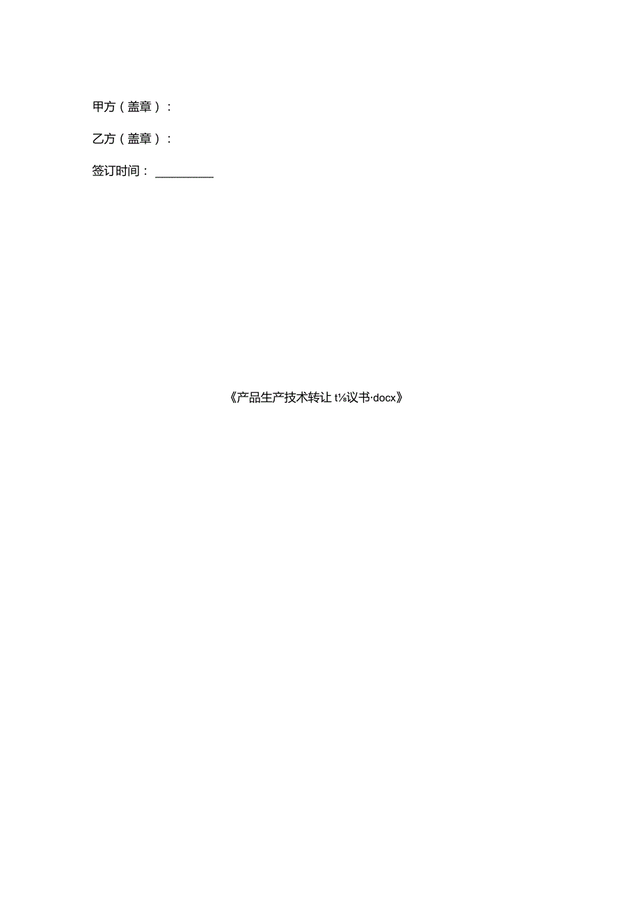 产品生产技术转让协议书.docx_第2页