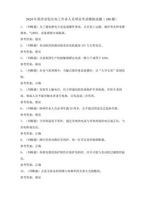 2024年景洪市低压电工作业人员理论考试模拟试题（100题）含答案.docx