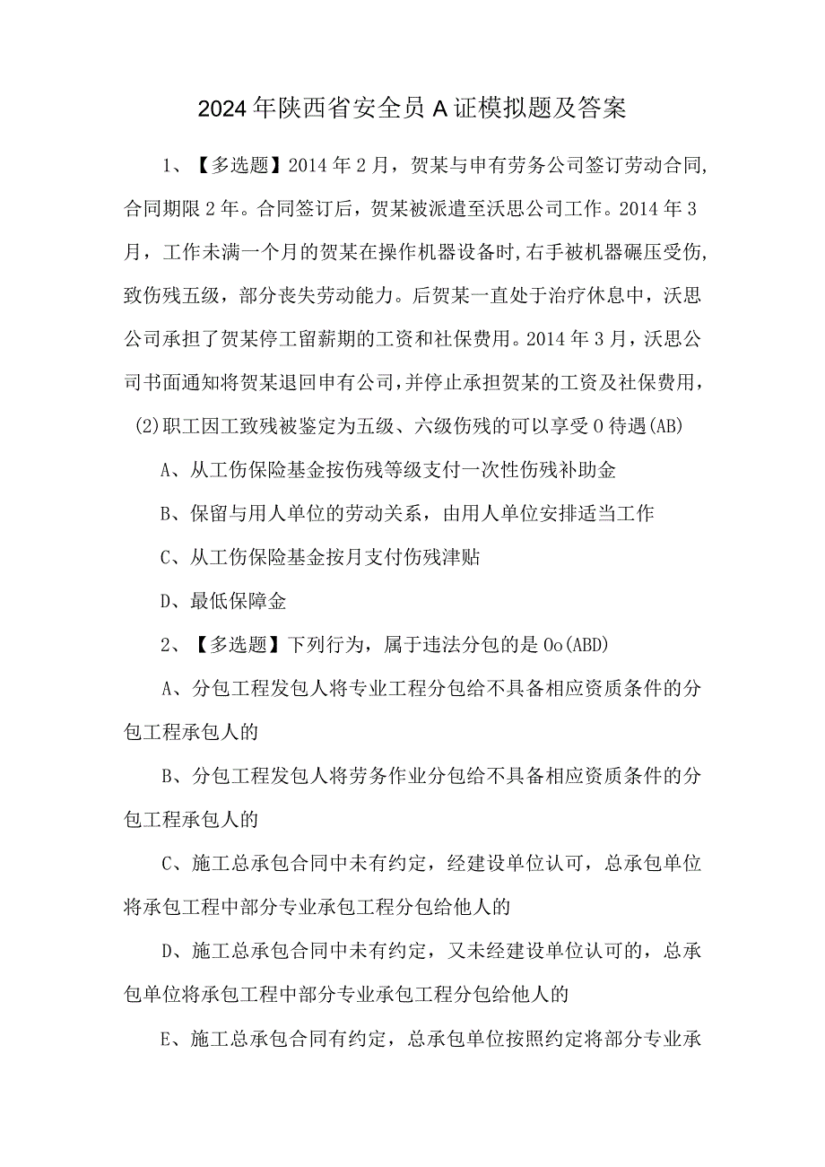 2024年陕西省安全员A证模拟题及答案.docx_第1页