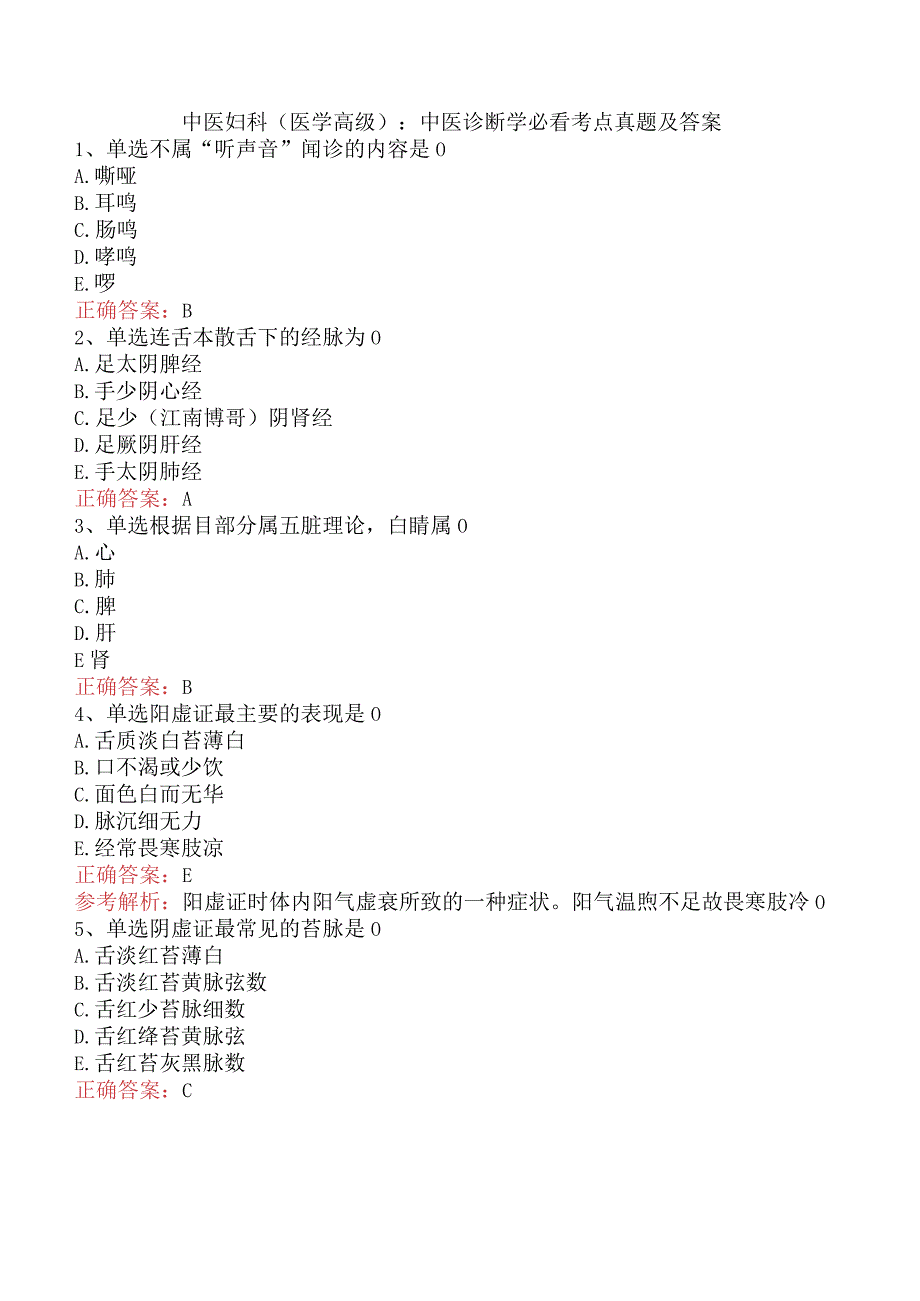 中医妇科(医学高级)：中医诊断学必看考点真题及答案.docx_第1页