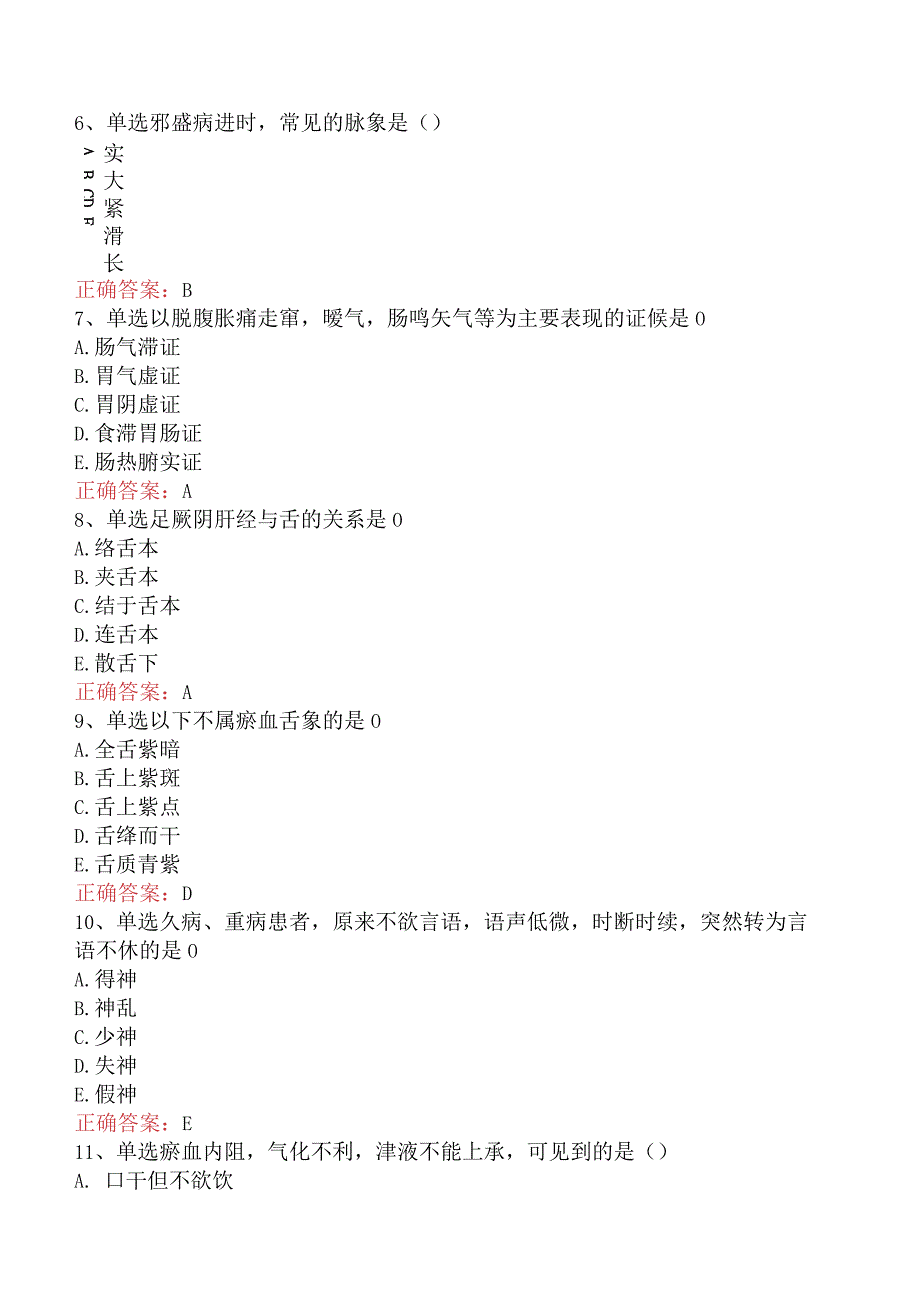 中医妇科(医学高级)：中医诊断学必看考点真题及答案.docx_第2页