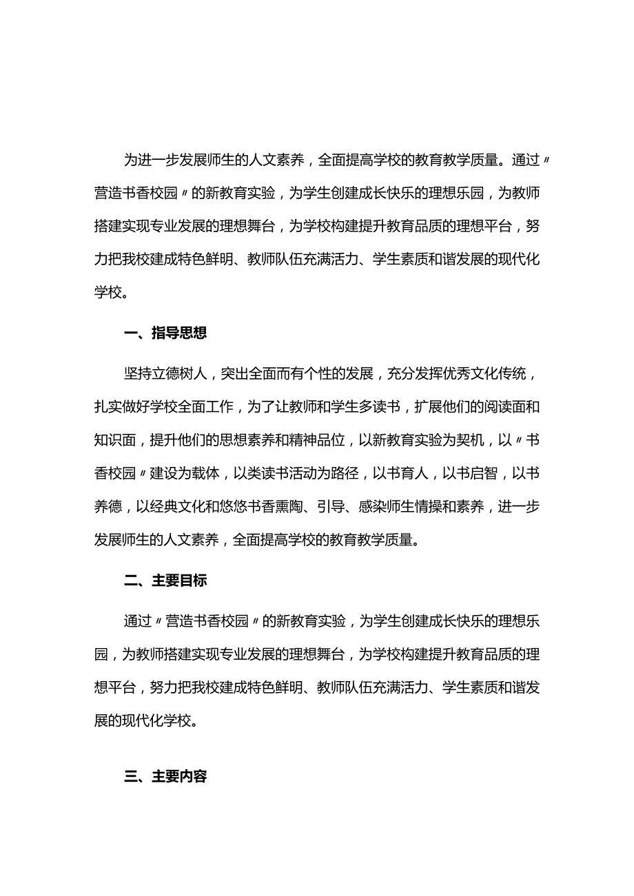 书香校园建设的活动方案.docx_第1页