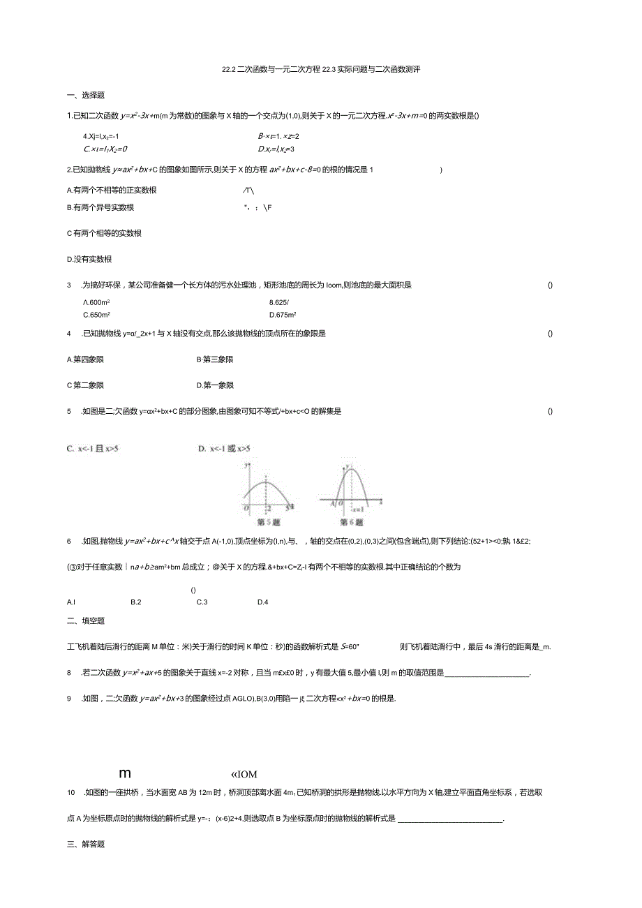 22.2二次函数与一元二次方程22.3实际问题与二次函数测评.docx_第1页