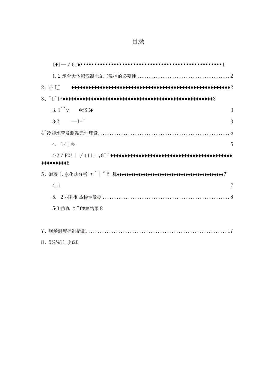 主墩承台（系梁）温控方案.docx_第1页