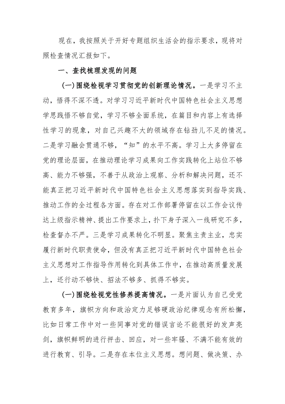 2023年专题组织生活会个人对照检查材料四个方面.docx_第1页