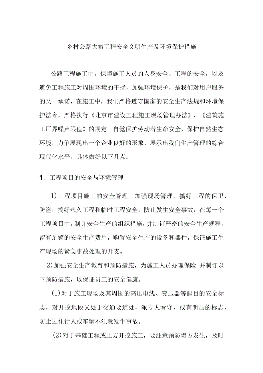 乡村公路大修工程安全文明生产及环境保护措施.docx_第1页