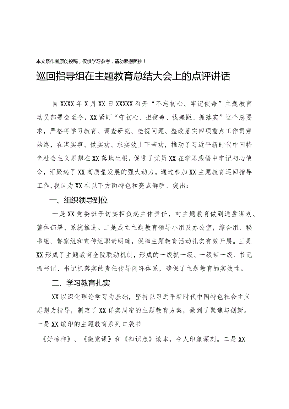 2020011004巡回指导组在主题教育总结大会上的点评讲话.docx_第1页