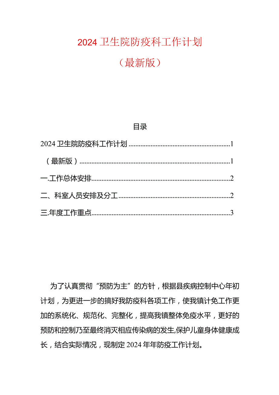 2024卫生院防疫科工作计划.docx_第1页